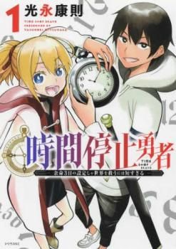 [471386]時間停止勇者 余命3日の設定じゃ世界を救うには短すぎる(18冊セット)第 1〜18 巻 レンタル落ち【全巻 コミック・本 中古 Comic】レンタル落ち 時間停止勇者 余命3日の設定じゃ世界を救うには短すぎる(18冊