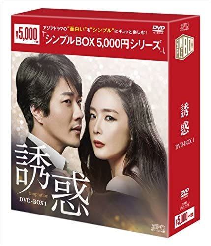 新品未開封☆誘惑 シンプル DVD-BOX1 チェ・ジウ, クォン・サンウ