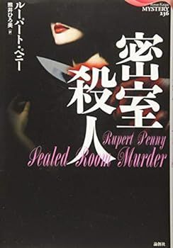 【中古】(非常に良い)密室殺人 (論創海外ミステリ)