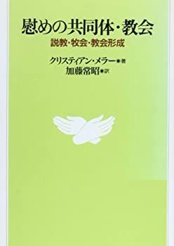 【中古】 慰めの共同体・教会 説教・牧会・教会形成