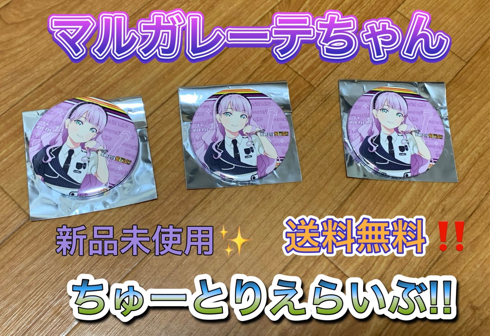 ラブライブ ウィーン・マルガレーテ　缶バッジ　まとめ売り ウィーン・マルガレーテ 缶バッジ 10枚 ラブライブ Liella