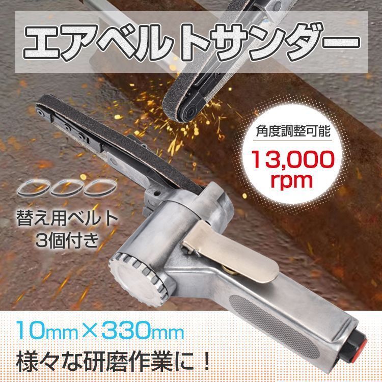 エアーベルトサンダー 10mm 角度調整 替えベルト3本付き 錆落とし 研削 研磨 エアー工具 加工 仕上げ 作業 DIY sg040