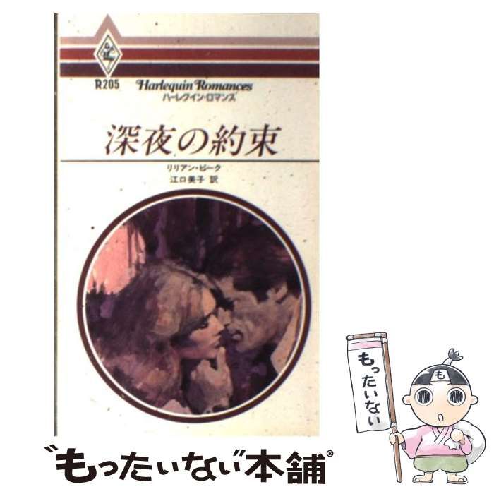 深夜の約束/ハーパーコリンズ・ジャパン/リリアン・ピーク1988年10月01 ...