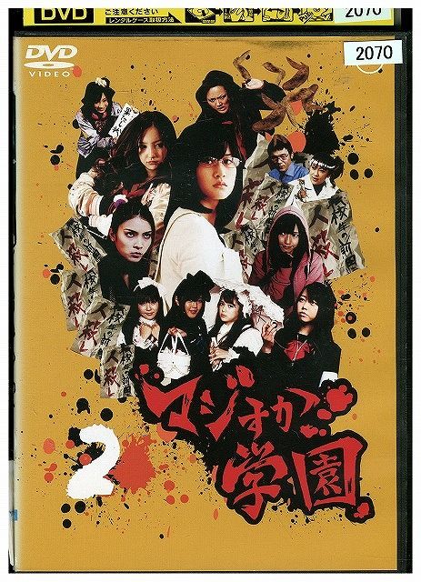 マジすか学園2　DVDセット　AKB48 マジすか学園2 DVD-BOX