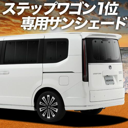 吸盤＋2個 ステップワゴン RP6|8型 サンシェード カーテン 車中泊 グッズ リア AIR SPADA PREMIUM LINE 車用カーテン カーフィルム カーシェード サイド セット フロント 日除け