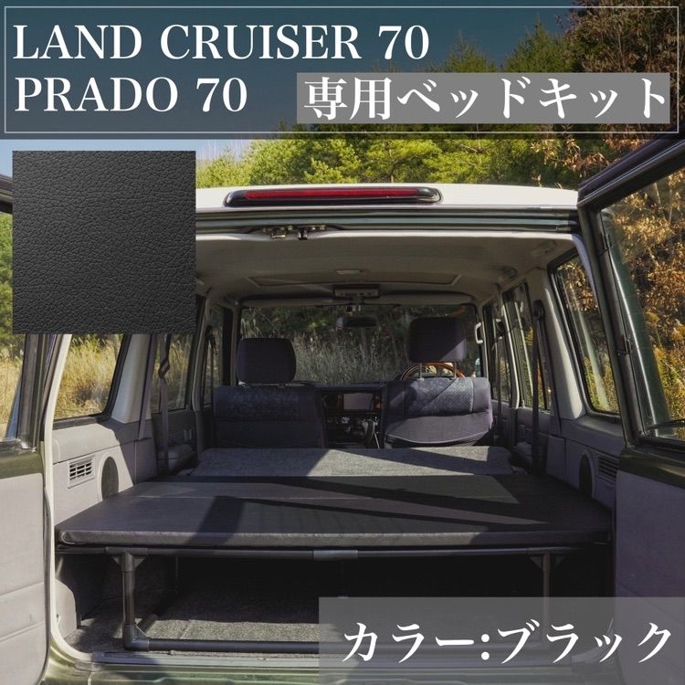 ランクル70 78プラド 車中泊 ベット仕様