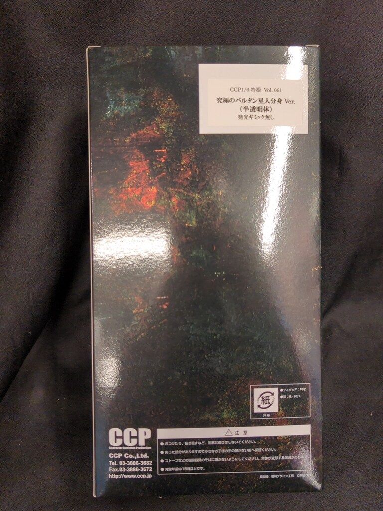 CCP 1/6特撮シリーズ 究極のバルタン星人分身 半透明体 61