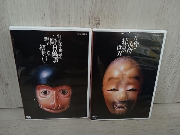 DVD DVD BOX 狂言師 野村万作・野村萬斎~伝え受け継ぐもの