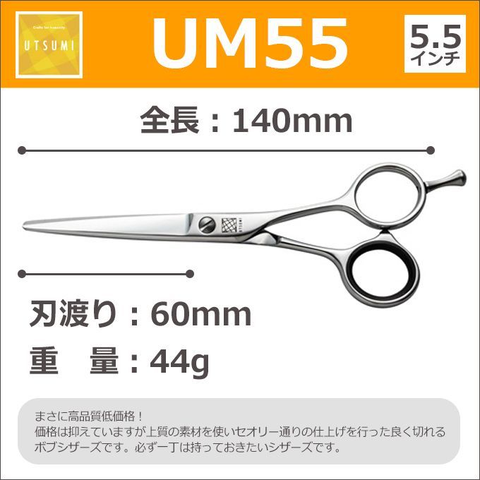 ウツミ【UTSUMI】カットシザー　YTK55 新品未使用 ウツミ【UTSUMI】カットシザー YTK55 新品未使用 - メルカリ