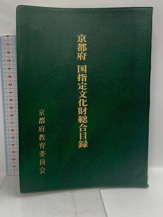 京都府 国指定文化財総合目録 平成5年 京都府教育委員会-日本