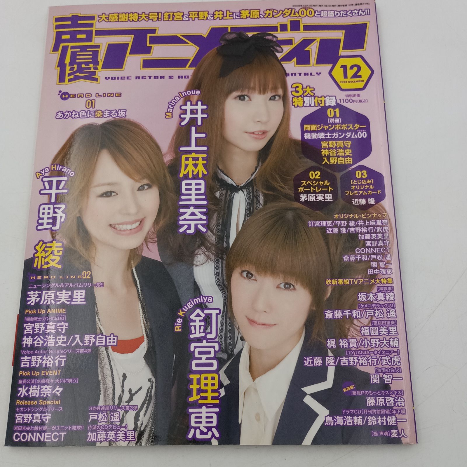 K-0947】声優雑誌 声優アニメディア 2008年12月 2009年1月 声優