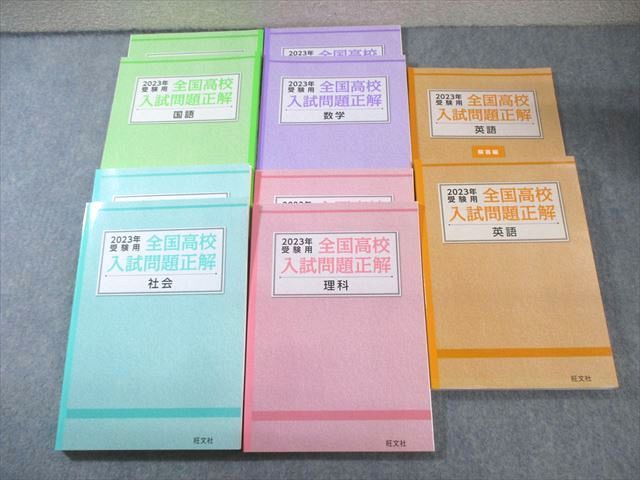旺文社 - 旺文社 全国高校入試問題正解 五教科 国語数学英語理科