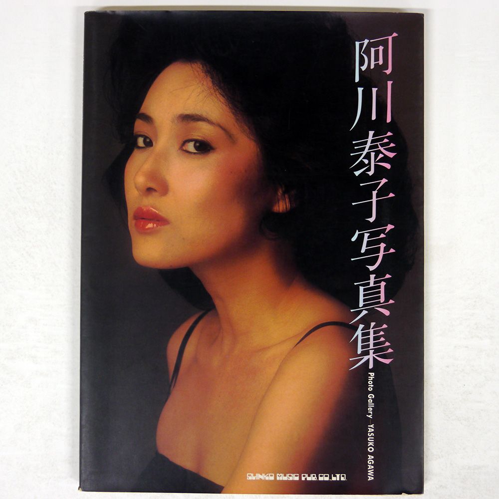 国内盤 阿川泰子/写真集/SHINKO NONE BOOK - メルカリ
