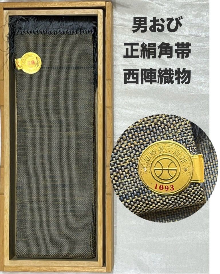男物豪華絢爛綺麗美品男おび幅9cm長さ427cm正絹角帯(未使用） - メルカリ
