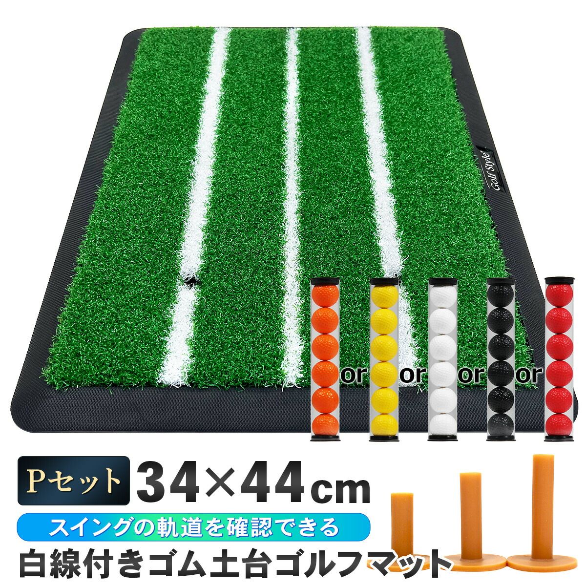 GolfStyle ゴルフマット 白線 ゴルフ 練習 マット ゴム土台 素振り 軌道確認 ドライバー アイアン スイング 練習用 ショットマット 人工芝 ゴムマット 34×44cm Pセット