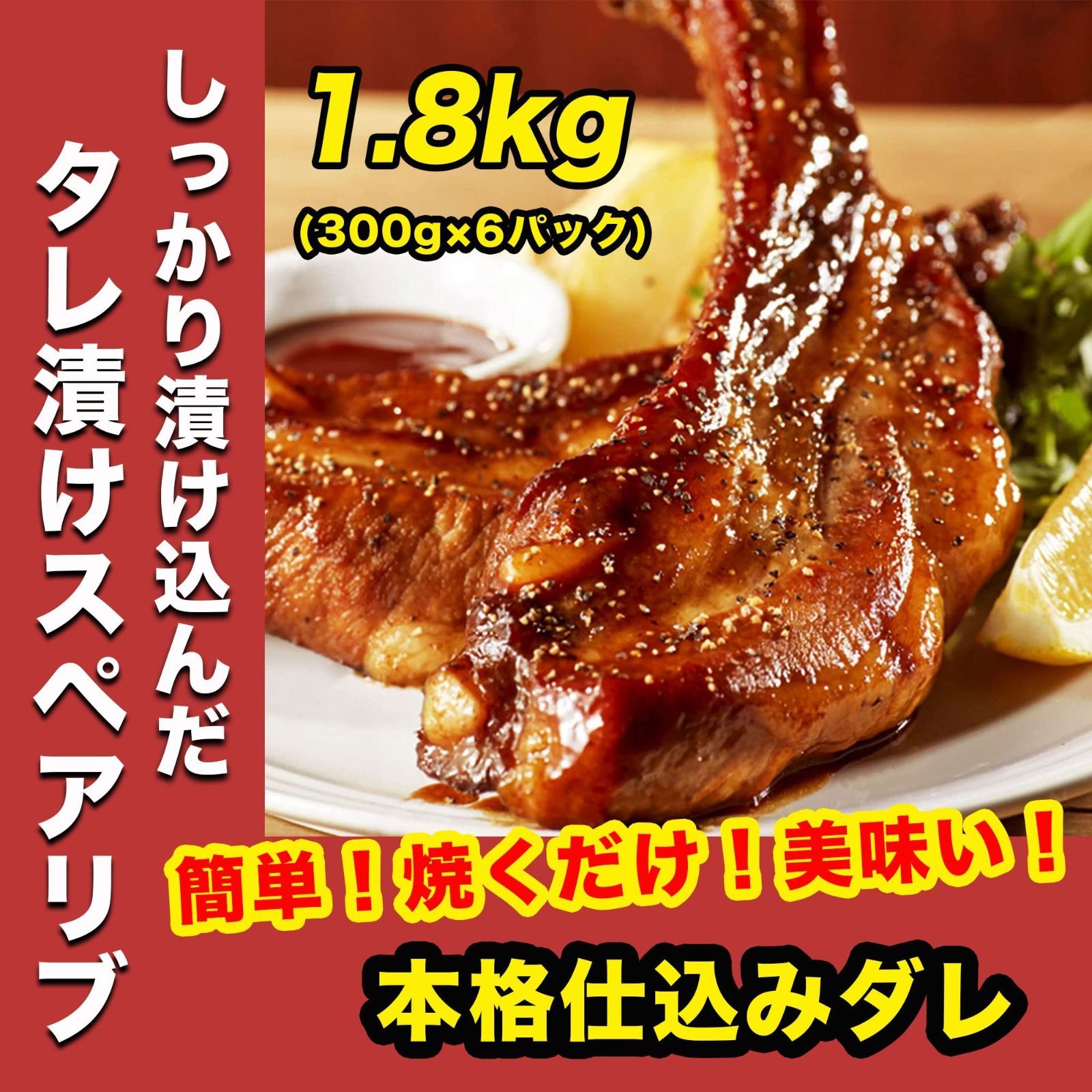 国産 豚肉 旨辛タレ漬け 骨つき スペアリブ 300g×6パック 焼くだけ簡単