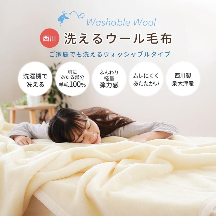 西川 洗えるウール毛布 シングル 140×200cm 日本製（泉大津産） 毛羽