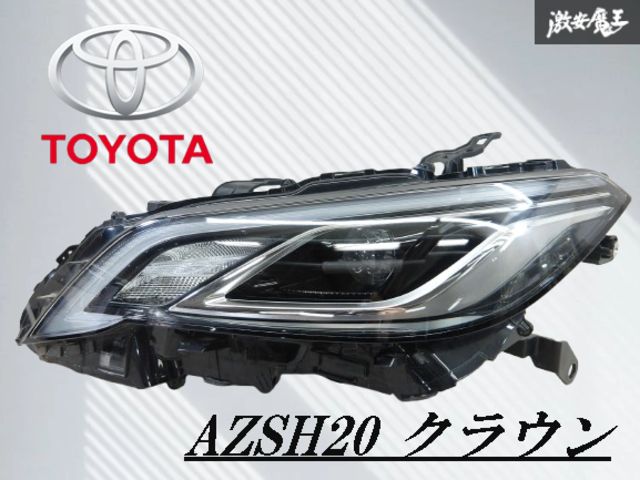 AZSH20 220クラウンハイブリッド 左ヘッドライト クラウン/RS/G ARS220