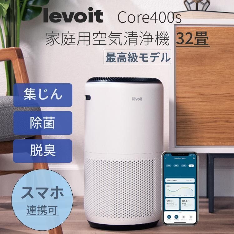 新品・未使用】Levoit 空気清浄機 32畳 Core 400S - メルカリ