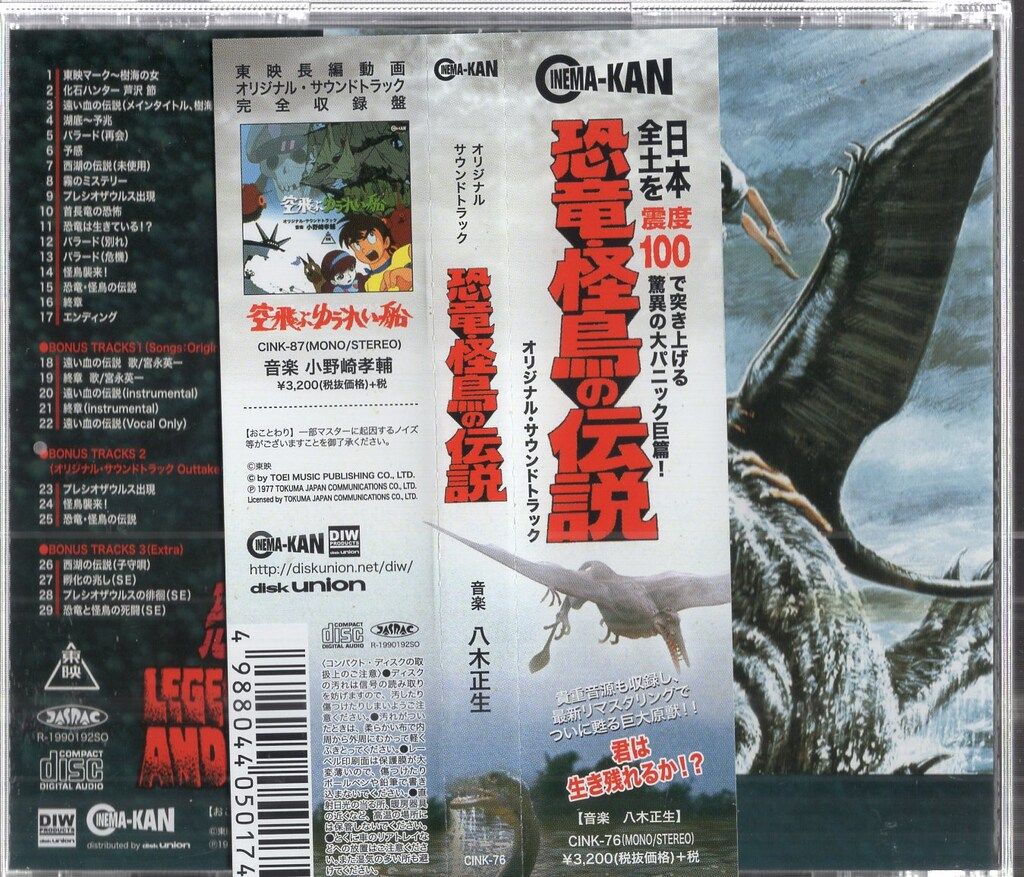 特撮CD 恐竜・怪鳥の伝説 オリジナル・サウンドトラック 【公式通販】