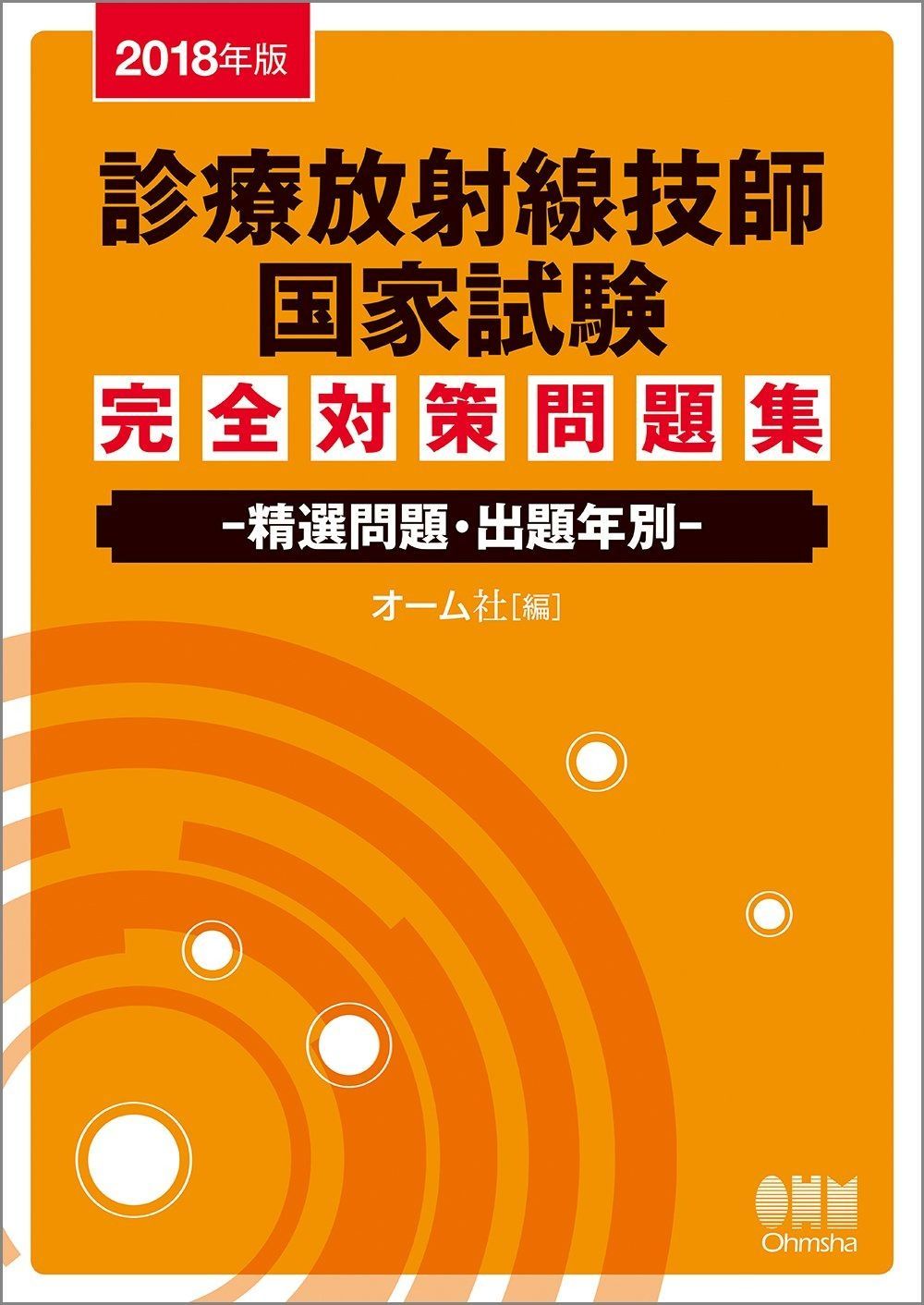 本 〈最新〉診療放射線技師国家試験問題集（2015年版）（単行本）