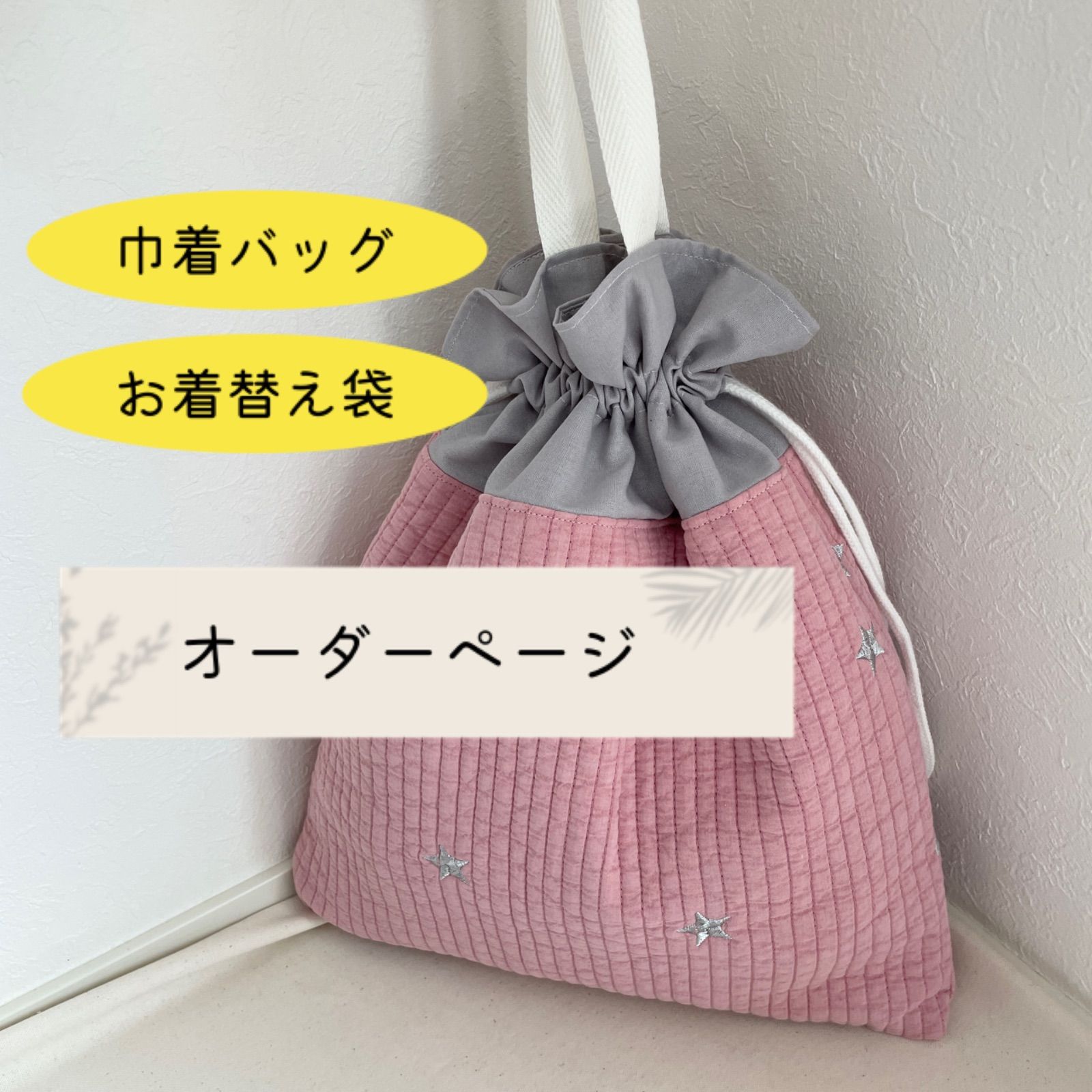 ♡ヌビ生地の巾着バッグ(お着替え袋) オーダーページ♡ - メルカリ