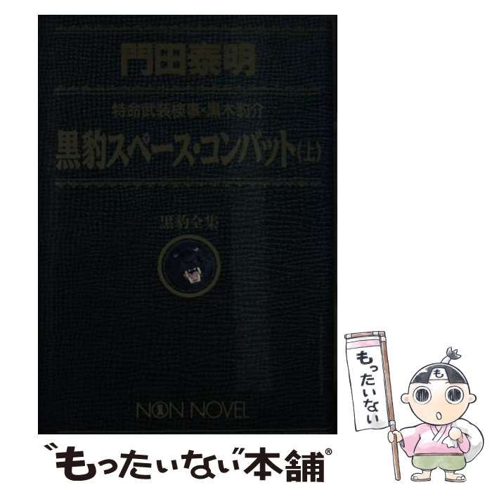 【中古】 黒豹スペース・コンバット 上 / 門田 泰明 / 祥伝社