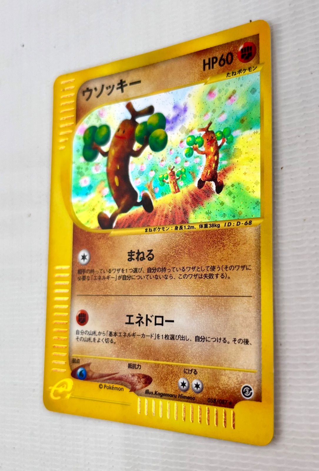 ウソッキー ☆ 拡張パック第3弾 海からの風 058/087 アンリミ