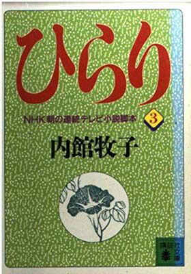 【中古】ひらり〈3〉 (講談社文庫)