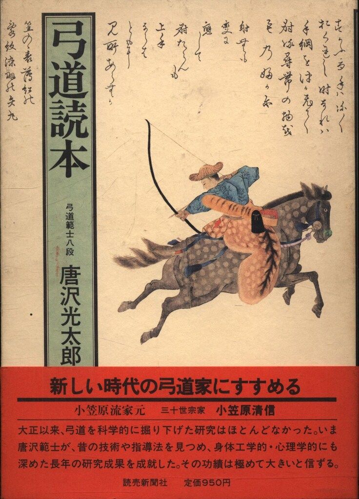 弓道読本 弓道読本-復刻版 (単行本) 唐沢 |本 光太郎 通販 販売ページ