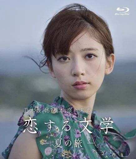 【中古】 Blu ray Disc 乃木坂46 奈々未の恋する文学 夏の旅 Type A 中古】その他Blu-ray Disc 乃木坂46 橋本奈々未の恋する文学 -夏