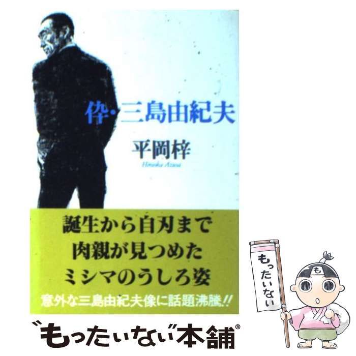 伜・三島由紀夫―没後 (1974年) |本 | 通販 | Amazon