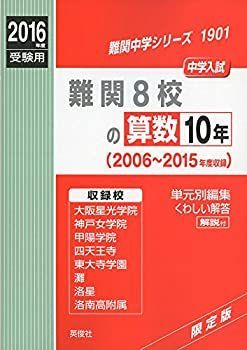 難関８校の算数10年 2016年度受験用赤本 1901 (難関中学シリーズ) 中古】 難関8校の算数10年 2016年度受験用赤本 1901 (難関中学