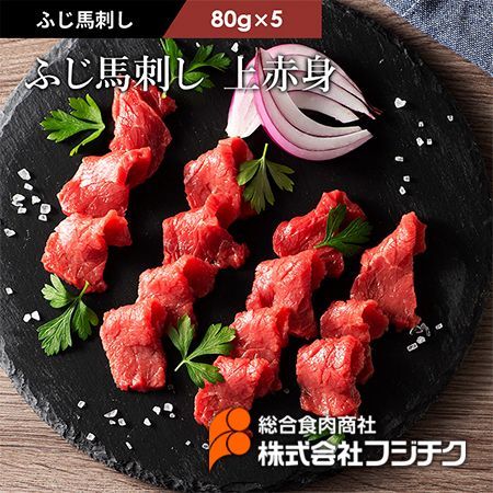 【馬刺し】ふじ馬刺し 上赤身 80g×5個 計馬刺し フジチク 熊本 馬肉