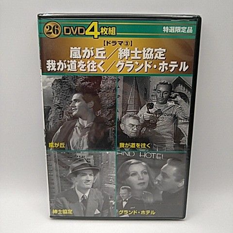 奇跡の人〈4枚組〉　本編DVD4枚のみ DVD4枚組 嵐が丘 紳士協定 我が道を往く グランド・ホテル [DVD