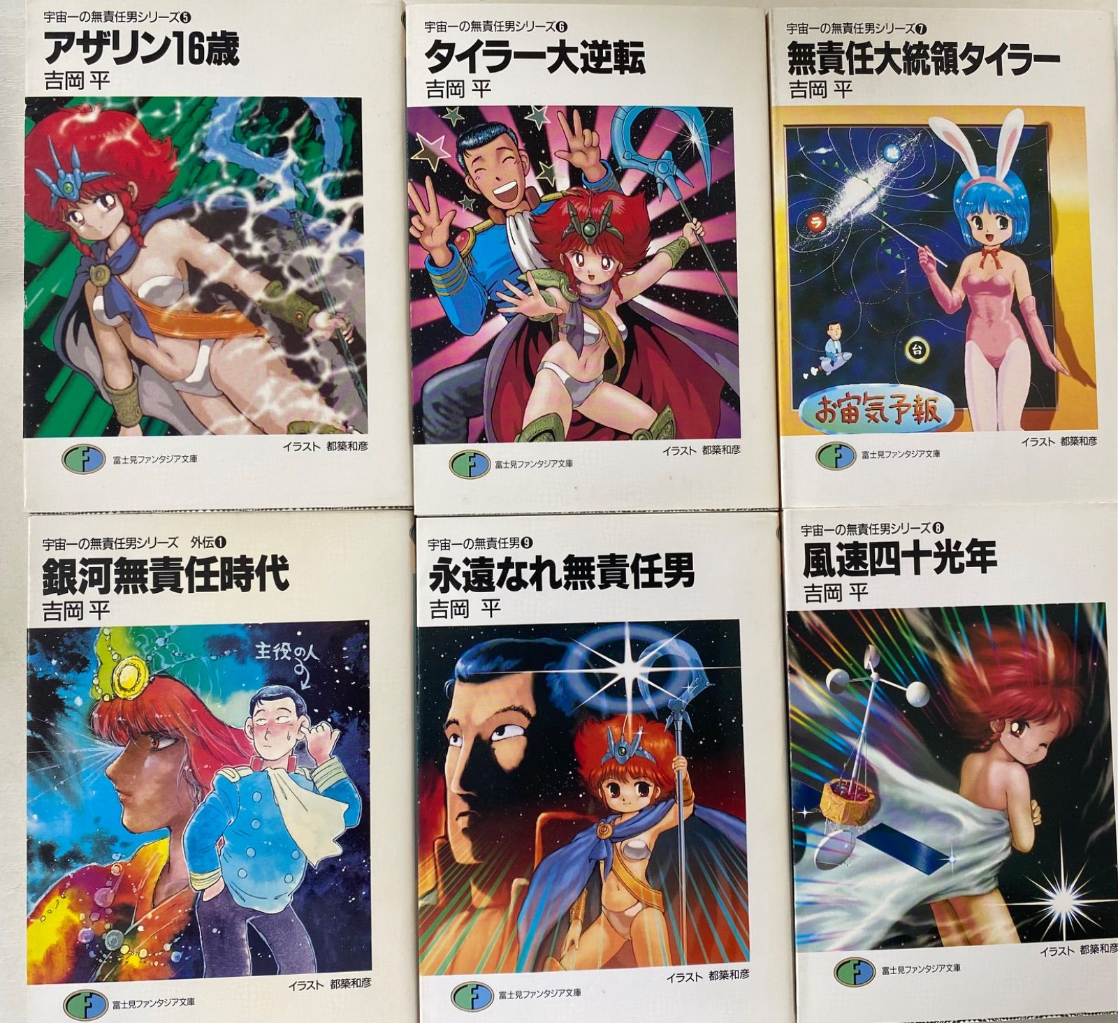 n/【全巻小説】宇宙一の無責任男シリーズ1～9巻 外伝1～6巻 15冊