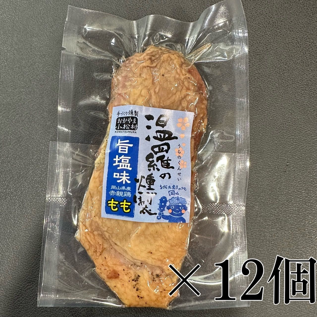 温羅の燻製 旨しお味12個セット