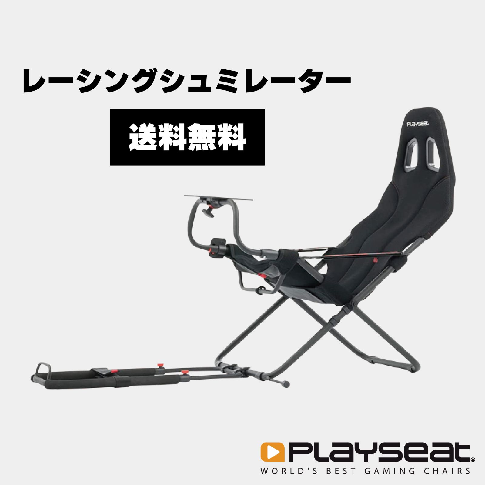Playseat Challenge シート・ハンドルコントローラー用台座 折り畳み可 
