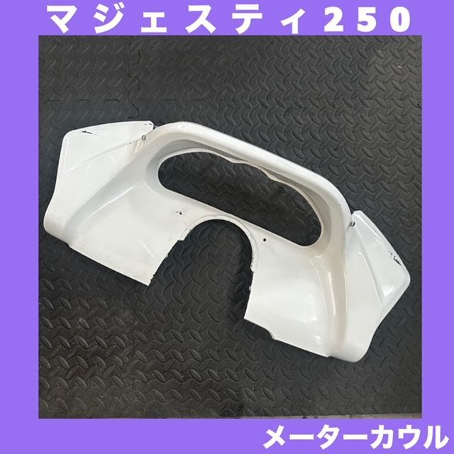 YAMAHA☆マジェスティ250/C（SG03J）☆メーターカウル☆M:1088