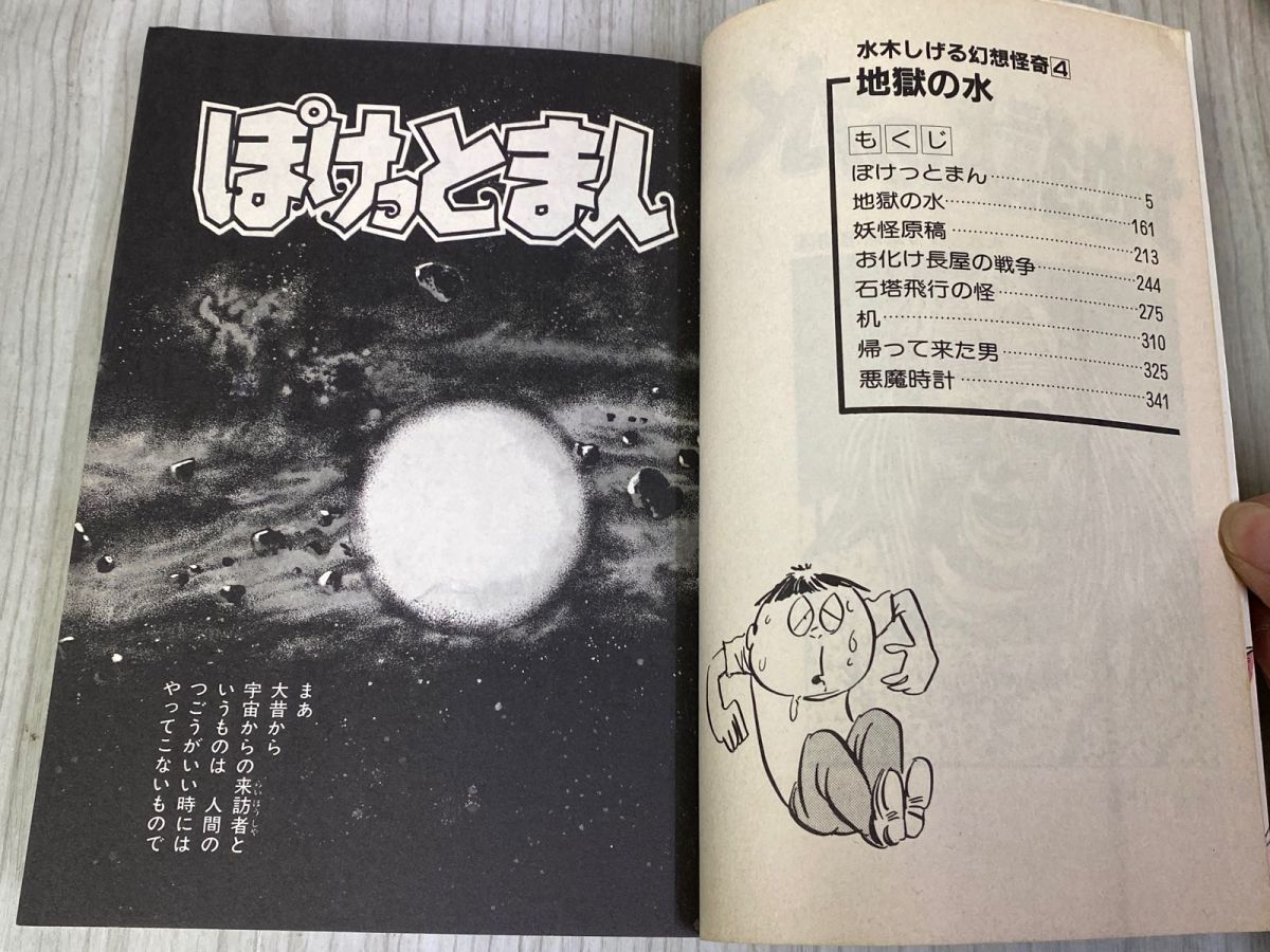 3-◇全4巻セット 水木しげる 幻想怪奇 1986年 昭和61年 初版 KC