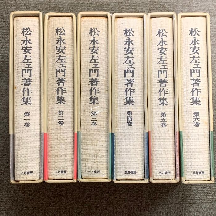 【貴重本】松永安左エ門著作集 全6巻 セット 五月書房 松永安左エ門著作集 全6巻 セット 五月書房 月報付き