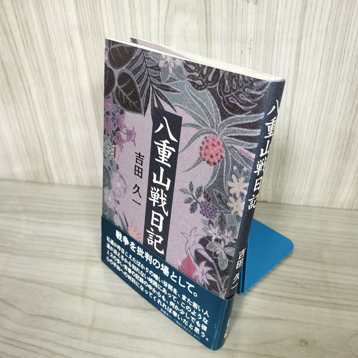 【中古】 八重山戦日記/ニライ社/吉田久一 中古】 八重山戦日記/ニライ社/吉田久一