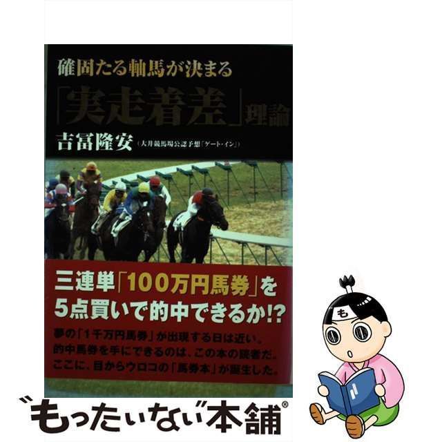 中古】 確固たる軸馬が決まる「実走着差」理論 / 吉冨 隆安 / ワニブックス - メルカリ