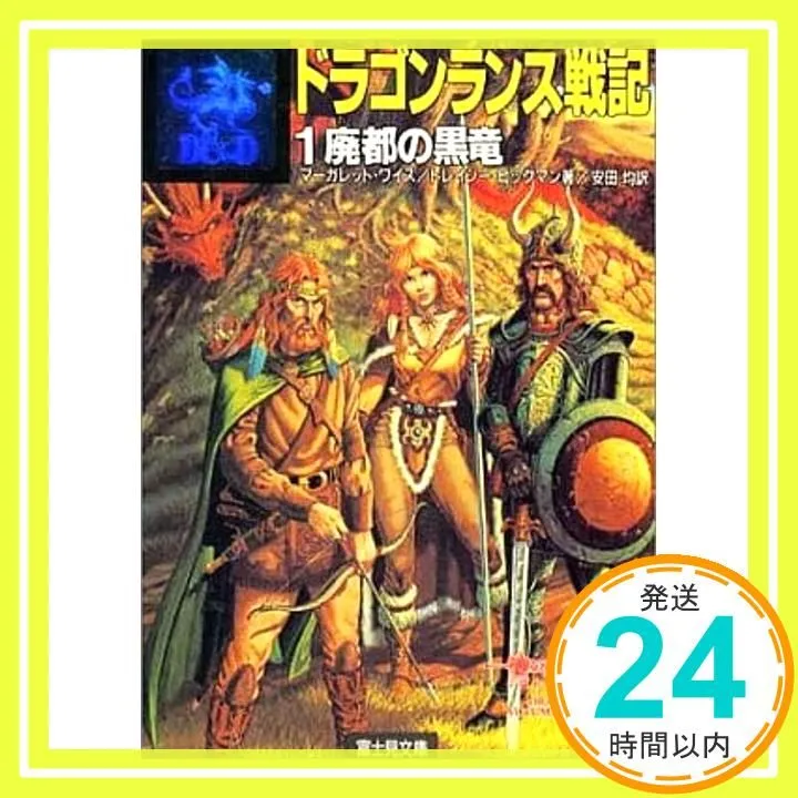 ドラゴンランス 戦記 伝説 英雄伝 ムーンシェイ・サーガ ライトノベル 小説 ドラゴンランス 戦記 伝説 英雄伝 ムーンシェイ・サーガ ライトノベル 小説