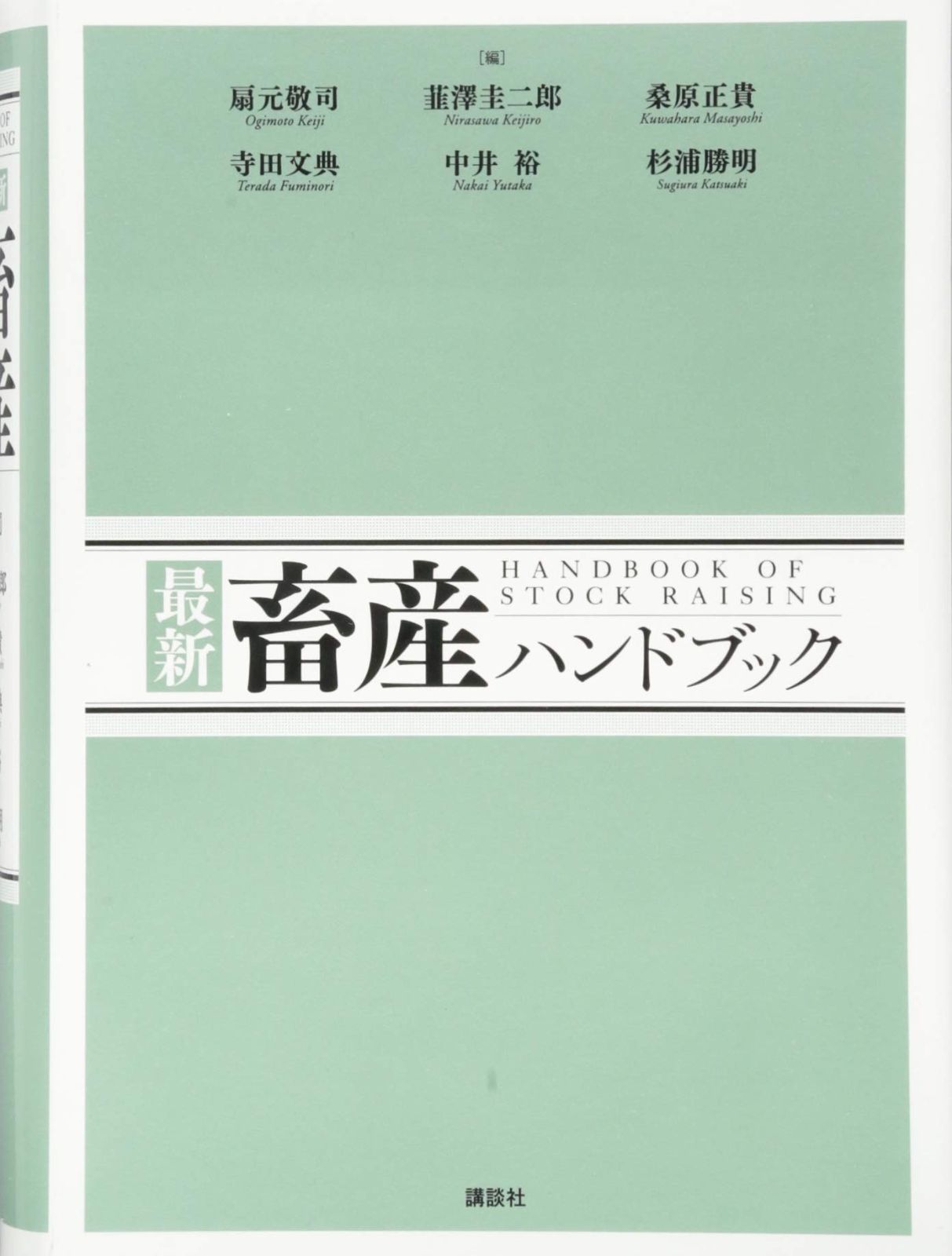 最新 畜産ハンドブック (KS農学専門書)