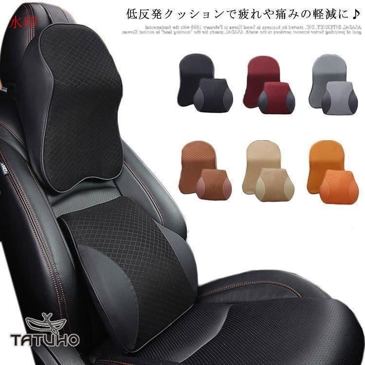 車用 低反発 クッション 首枕 腰枕 ネックパッド 腰当てクッション 背当てクッション 車載 腰痛対策 背もたれ 疲れ軽減 オフィス 運転 ドライブ 首枕+腰枕