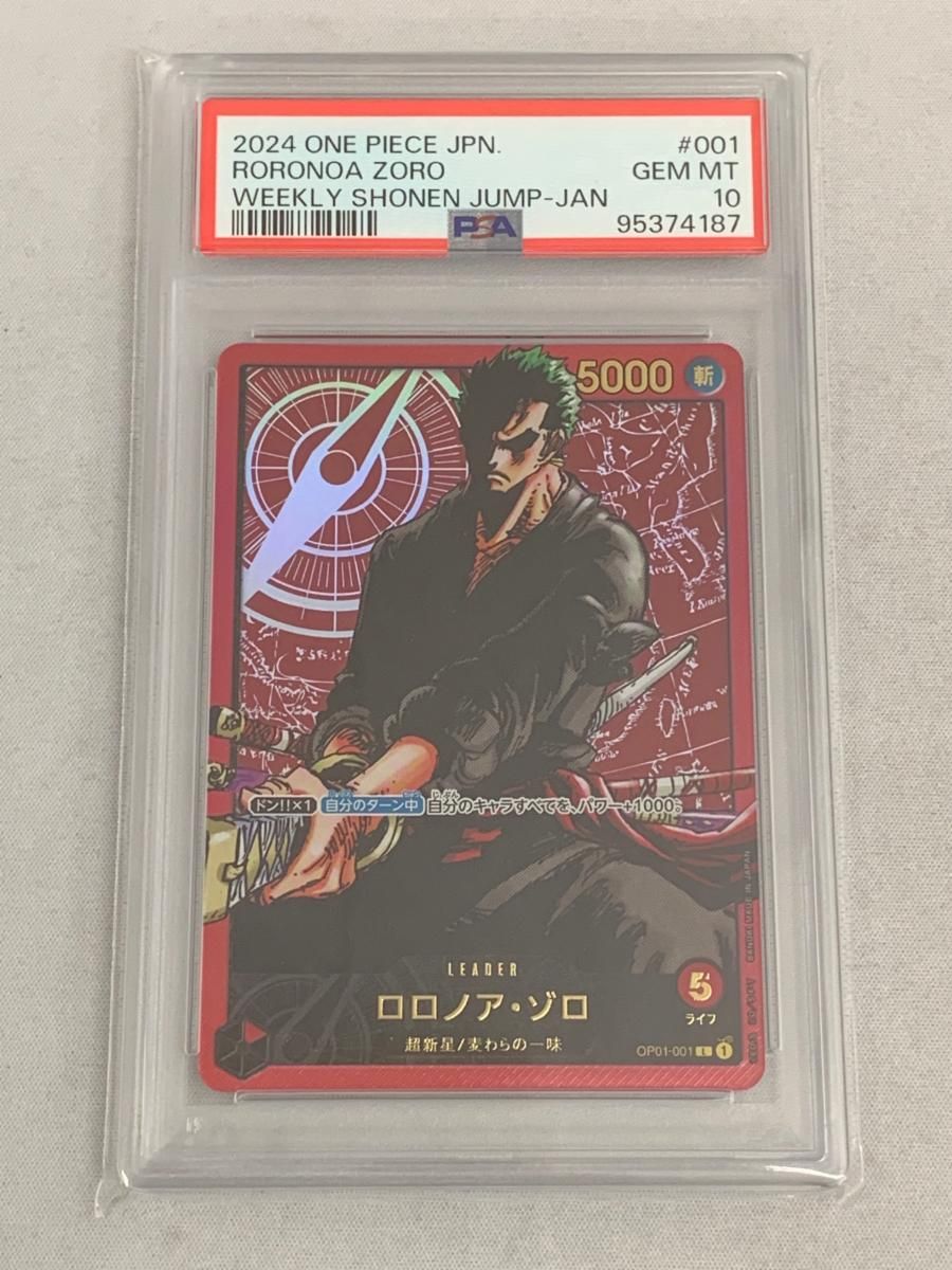 ロロノア・ゾロ L [週刊少年ジャンプ応募者全員サービス] OP01-001 (PSA10) 美品 ワンピースカードゲーム PSA10 ロロノア・ゾロ OP01-001 L 週刊少年ジャンプ 応募者全員
