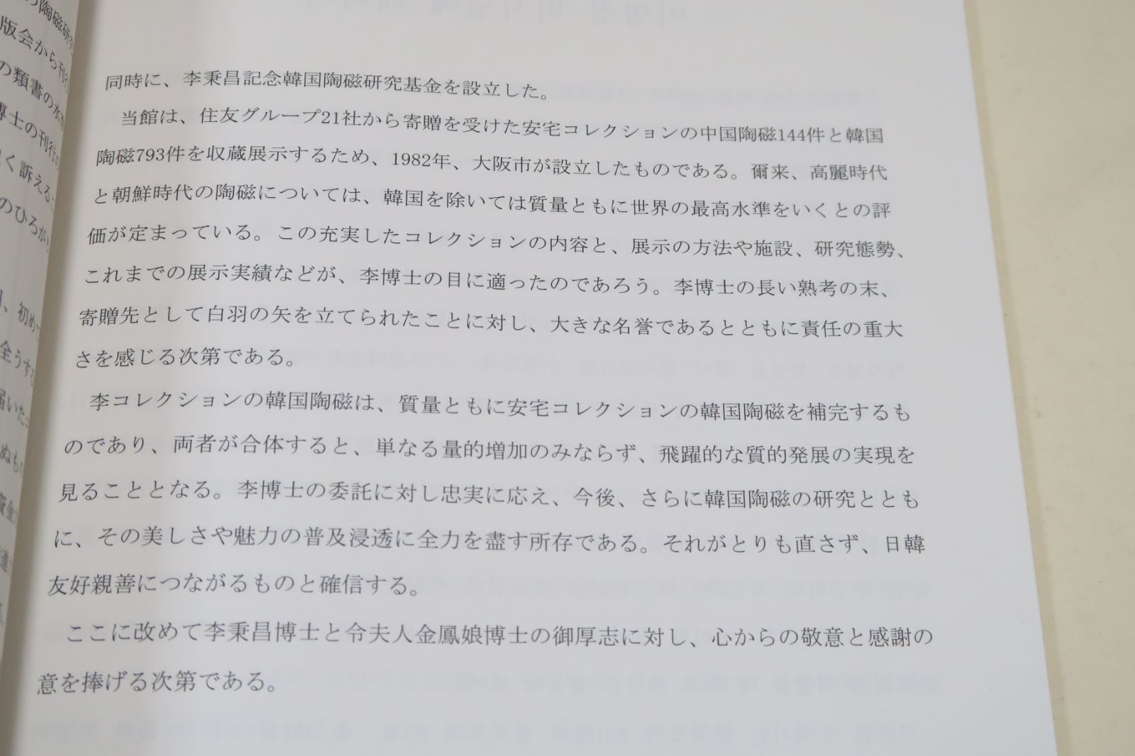 李秉昌博士記念韓国陶磁研究報告2/日本語・韓国語表記/高麗と朝鮮時代