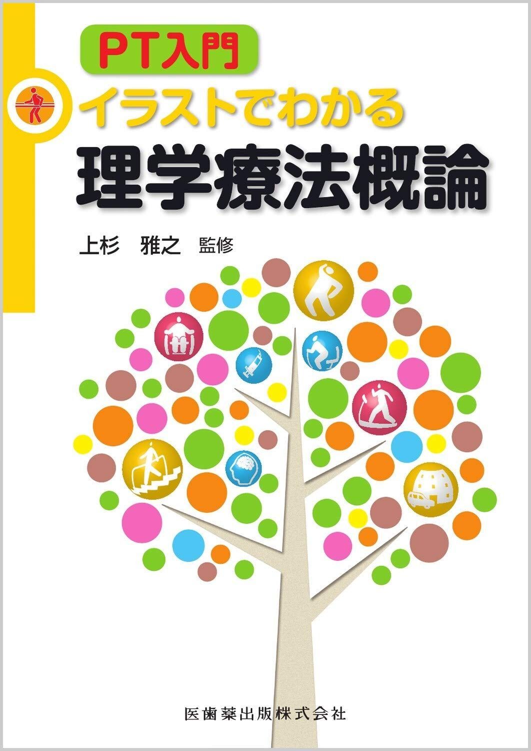 PT入門 イラストでわかる理学療法概論
