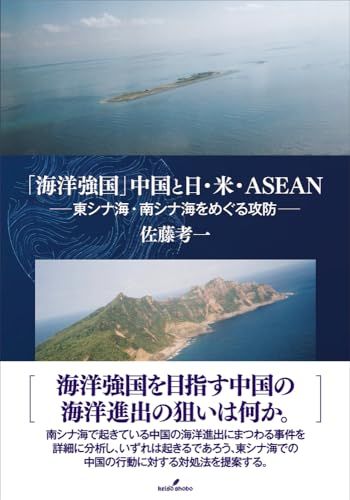 「海洋強国」中国と日・米・ASEAN: 東シナ海・南シナ海をめぐる攻防／佐藤 考一